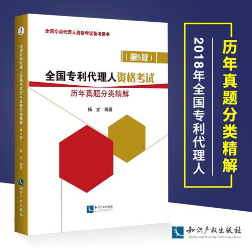 2018年全国专利代理人资格考试历年真题分类精解 专利代理实务备考指南