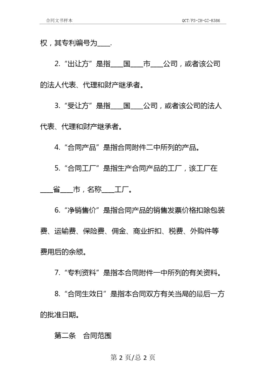 国际专利技术许可合同（专业版参考文本）
